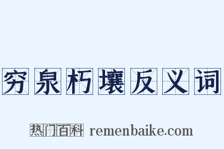 穷泉朽壤反义词是什么意思的图片